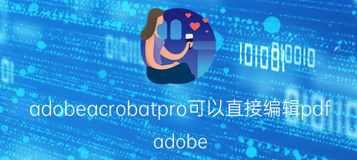 adobeacrobatpro可以直接编辑pdf adobe acrobat怎么生成pdf文件？